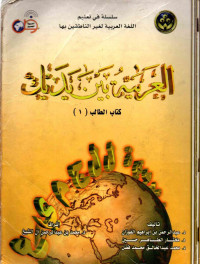 Image of Al-arabiyyah Baina Yadaik