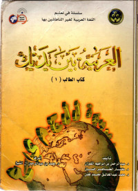 Image of Al-arabiyyah Baina Yadaik