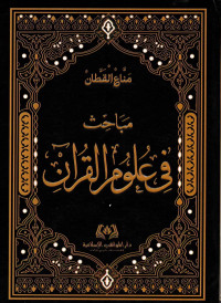 Image of Mabahits Fi Ulum al-quran
