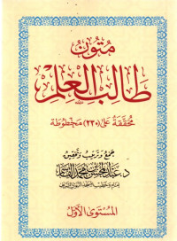 Image of Mutun Thalib al-ilmi (vol 1)
