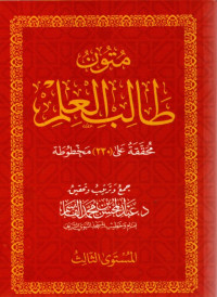 Image of Mutun Thalib al-ilmi (vol 3)
